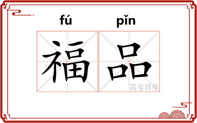 福品 福品