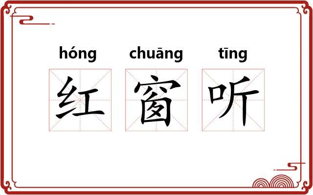 红窗听