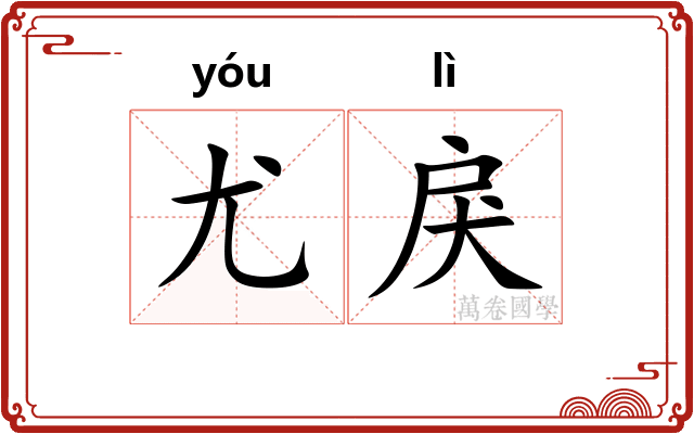 尤戾