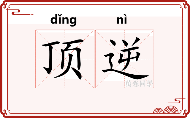 顶逆