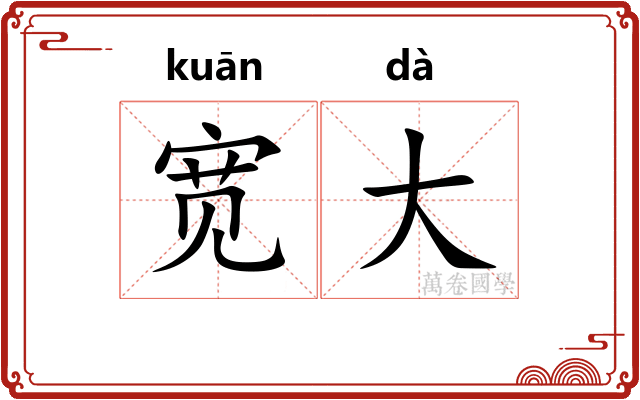 宽大