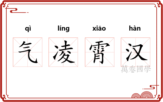 气凌霄汉