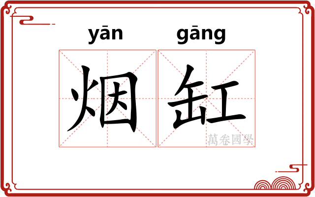 烟缸