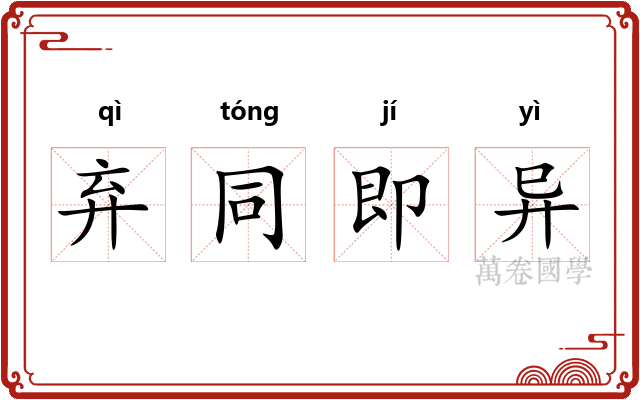 弃同即异