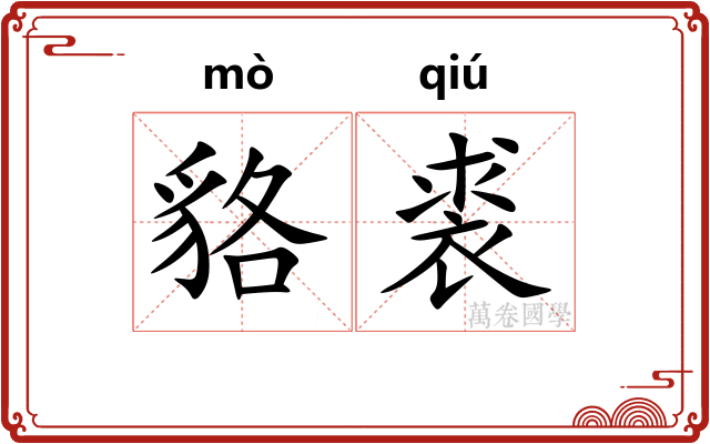 貉裘
