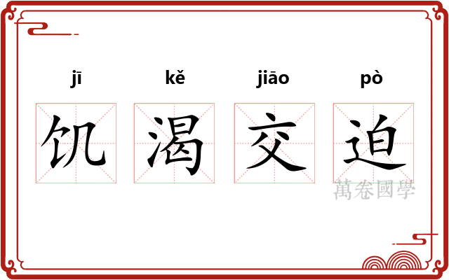 饥渴交迫