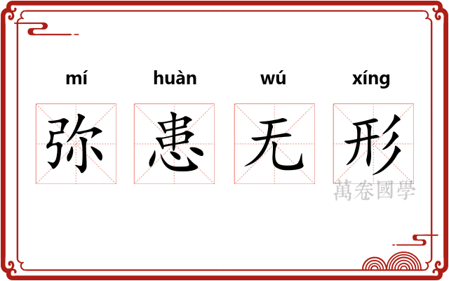 弥患无形 弥患无形