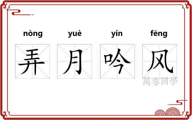 弄月吟风 弄月吟风