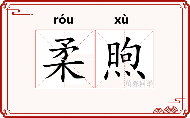 柔煦