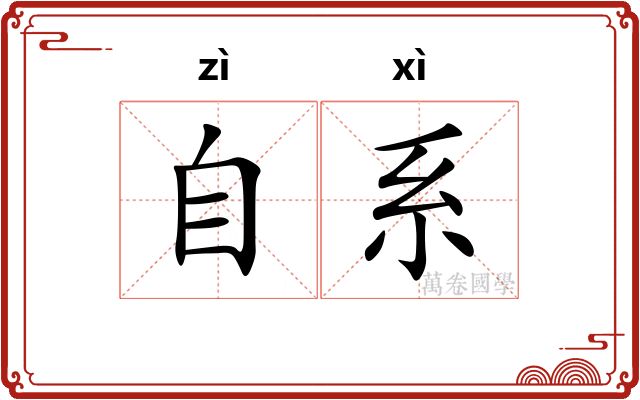 自系