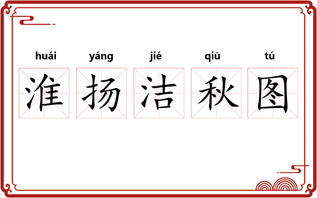 淮扬洁秋图 淮扬洁秋图