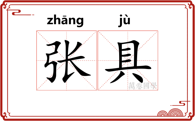 张具
