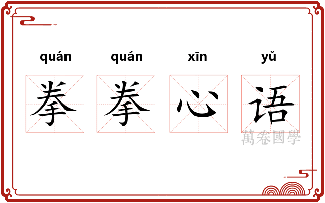 拳拳心语