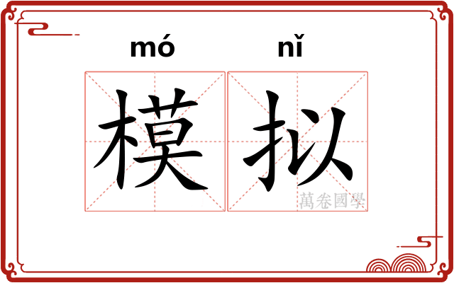模拟