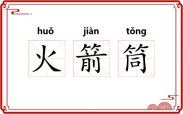 火箭筒