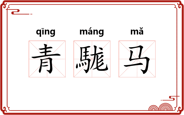 青駹马 青駹马