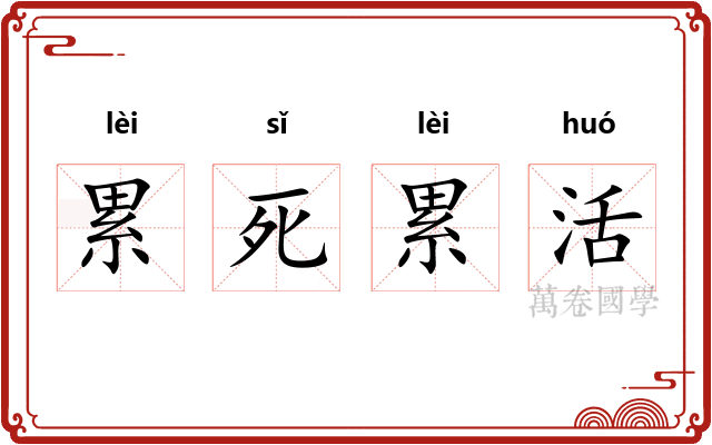 累死累活