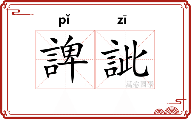 諀訿