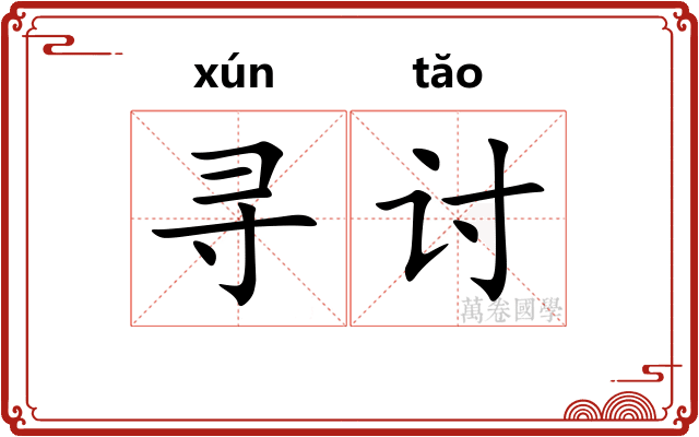 寻讨