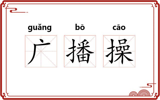 广播操