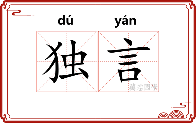 独言