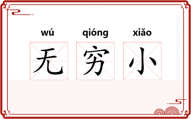 无穷小