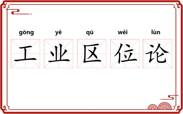 工业区位论