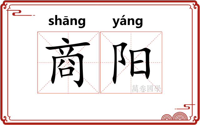 商阳