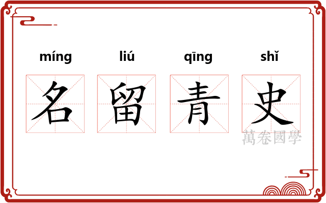 名留青史