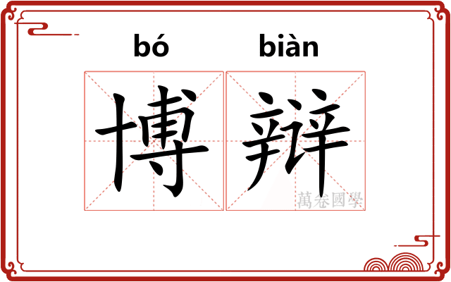博辩