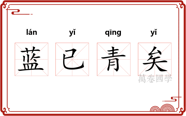 蓝已青矣