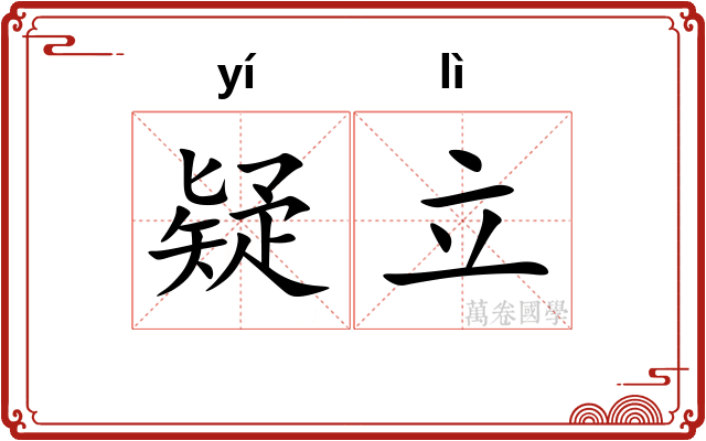 疑立