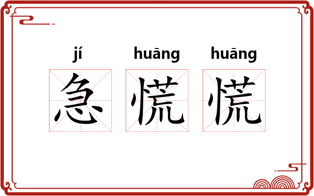 急慌慌
