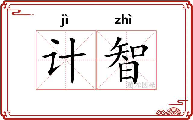 计智