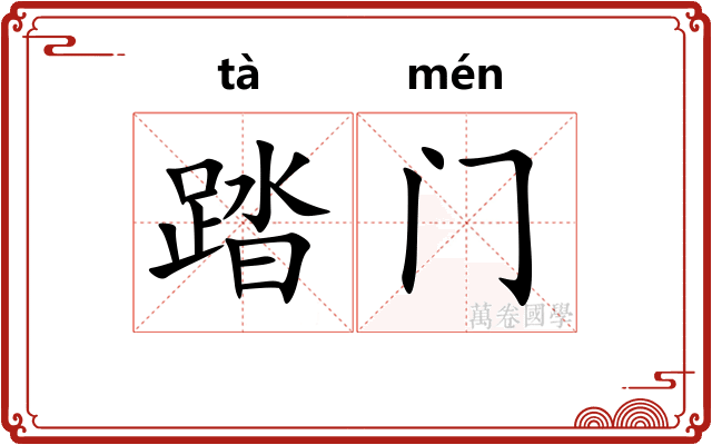 踏门