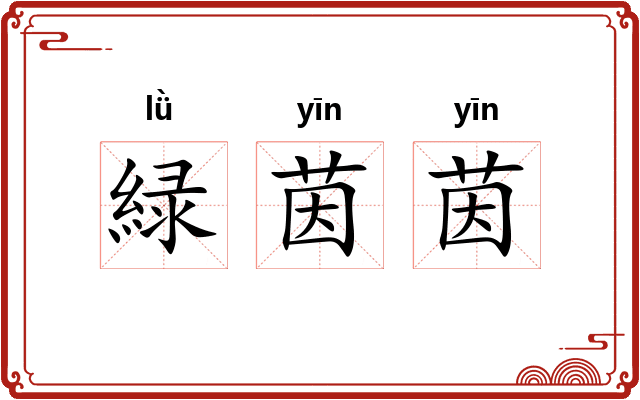 緑茵茵
