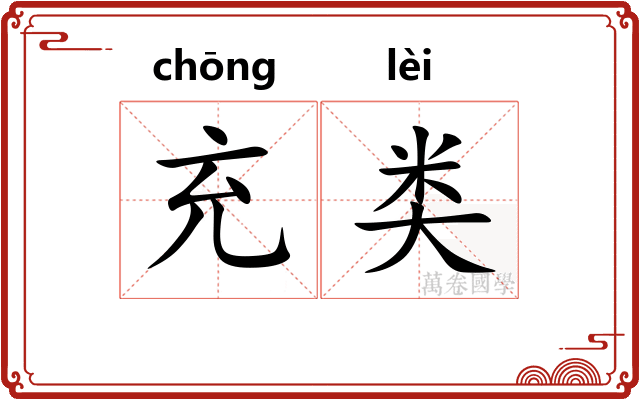 充类