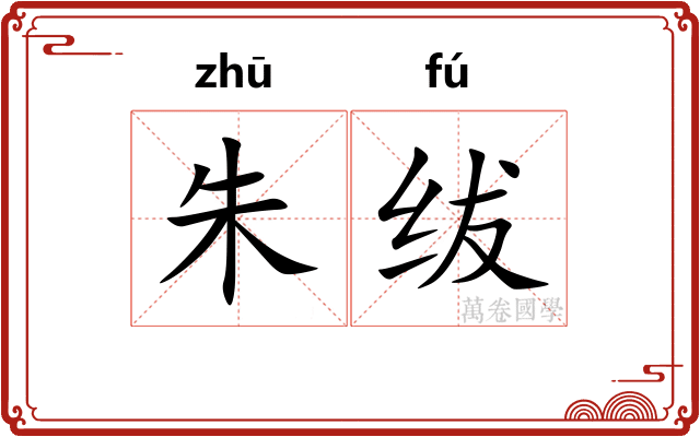 朱绂