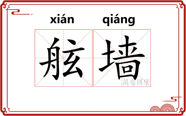 舷墙