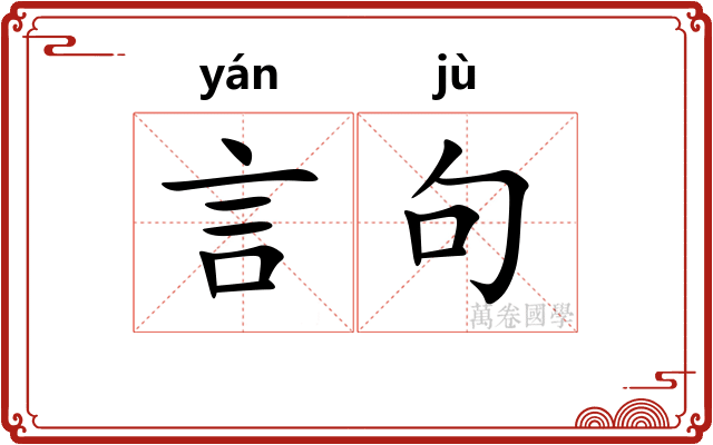 言句