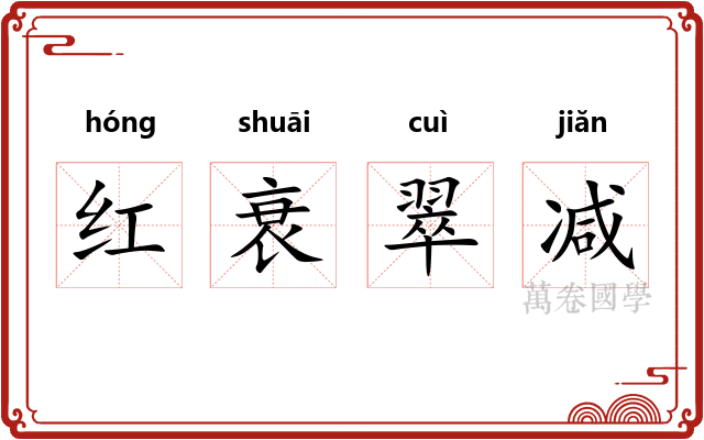 红衰翠减 红衰翠减