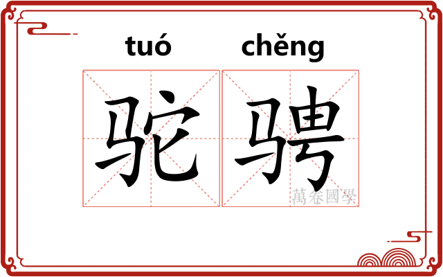 驼骋