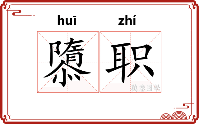 隳职