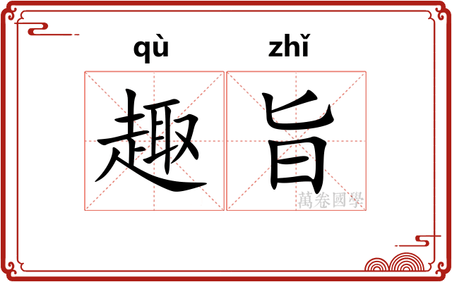 趣旨