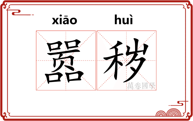 嚣秽
