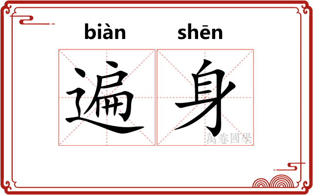 遍身