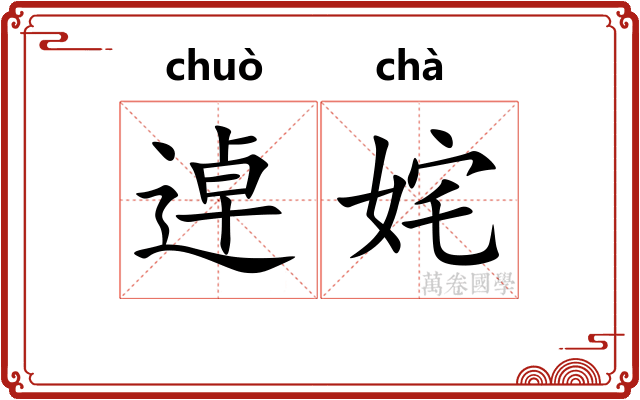 逴姹