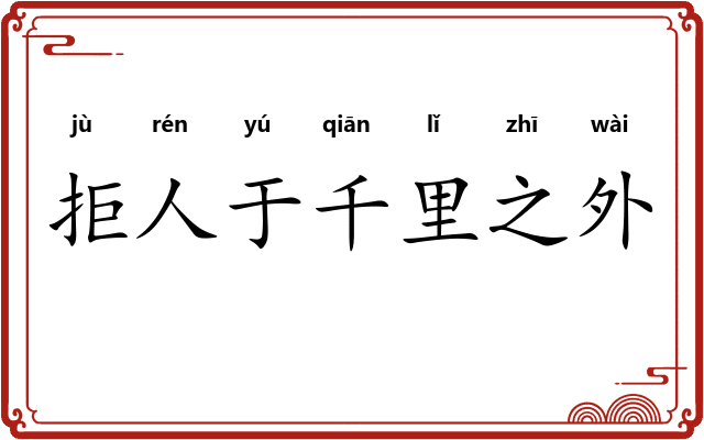 拒人于千里之外
