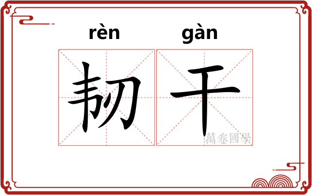 韧干