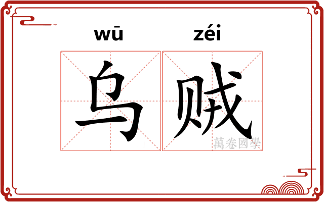 乌贼